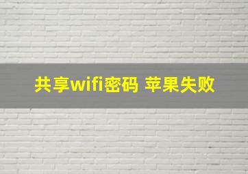 共享wifi密码 苹果失败